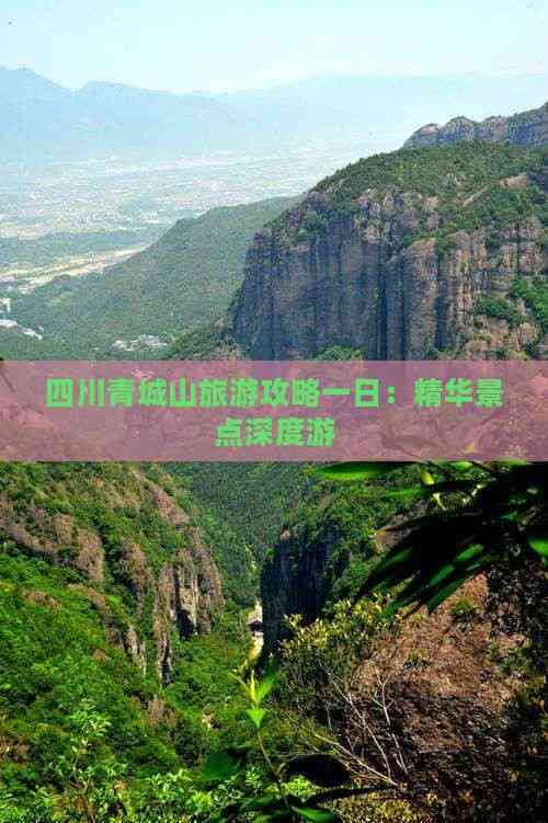四川青城山旅游攻略一日：精华景点深度游