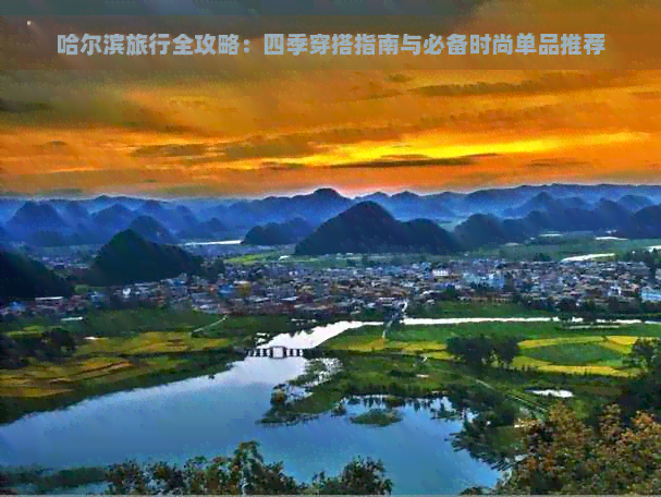 哈尔滨旅行全攻略：四季穿搭指南与必备时尚单品推荐