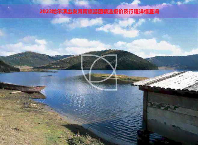 2023哈尔滨出发海南旅游团精选报价及行程详情查询